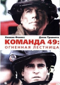 Команда 49: Огненная лестница (2004)