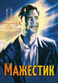 Мажестик (2001)