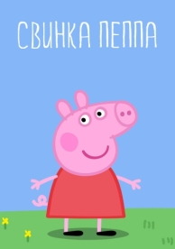 Свинка Пеппа (4 сезон)