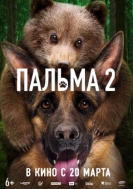 Пальма 2 (2025)