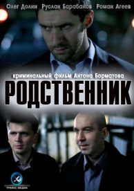 Родственник (2011)