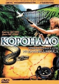 Коронадо (2003)