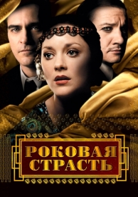 Роковая страсть (2013)