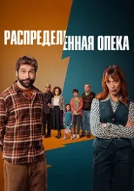 Распределённая опека (1 сезон)