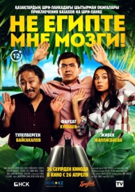 Не египте мне мозги! (2018)