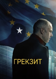 Грекзит (2019)