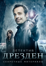 Детектив Дрезден: Секретные материалы (1 сезон)