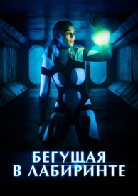 Бегущая в лабиринте (2019)