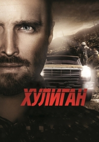 Хулиган (2014)