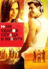 128 ударов сердца в минуту (2015)