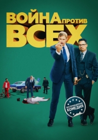 Война против всех (2015)