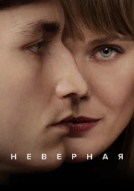 Неверная (1 сезон)