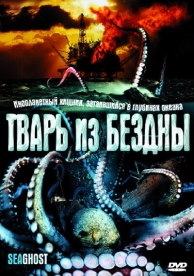 Тварь из бездны (2004)