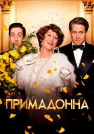 Примадонна (2016)