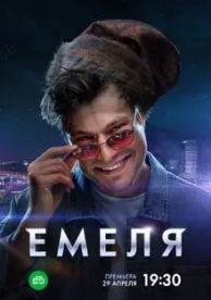 Емеля (1 сезон)