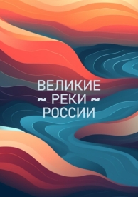 Великие реки России (1 сезон)