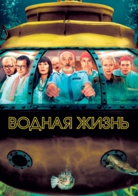 Водная жизнь (2004)