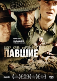 Павшие (2004)