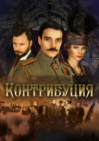 Контрибуция (2015)