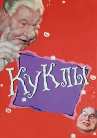 Куклы (1 сезон)