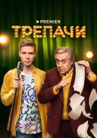 Трепачи (1 сезон)