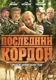 Последний кордон (2 сезон)