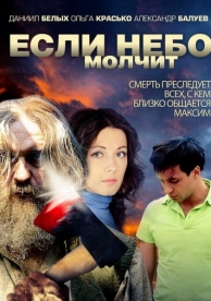 Если небо молчит (1 сезон)