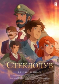 Стеклодув (2024)