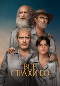 Все страхи Бо (2023)