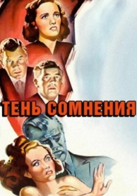 Тень сомнения (1942)