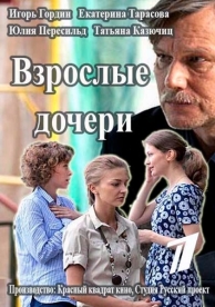 Взрослые дочери (1 сезон)