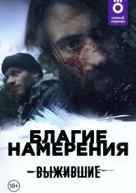 Выжившие: Благие намерения (1 сезон)