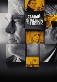 Самый опасный человек (2014)