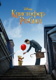 Кристофер Робин (2018)