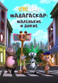 Мадагаскар: Маленькие и дикие (4 сезон)