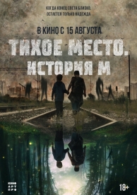 Тихое место. История М (2024)