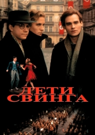 Дети свинга (1993)