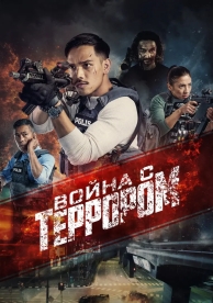 Война с террором (2023)