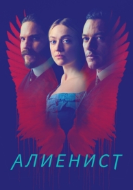 Алиенист (2 сезон)