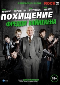 Похищение Фредди Хайнекена (2014)