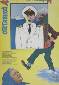 Отставной козы барабанщик (1981)