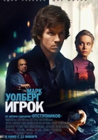 Игрок (2014)