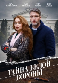 Тайна «Белой вороны» (1 сезон)