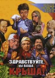 Здравствуйте, мы ваша крыша! (2005)