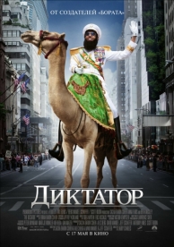 Диктатор (2012)