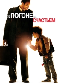 В погоне за счастьем (2006)