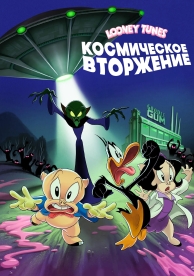 Looney Tunes: Космическое вторжение (2024)