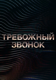 Тревожный звонок (1 сезон)