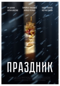 Праздник (2019)