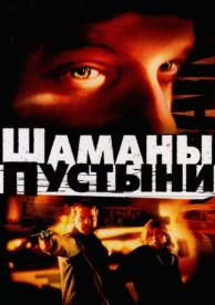 Шаманы пустыни (2002)